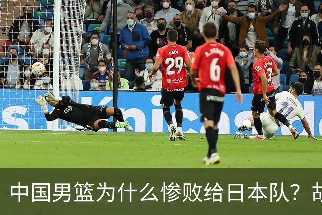 中国男篮为什么惨败给日本队？胡明轩一番话，直接戳中要害