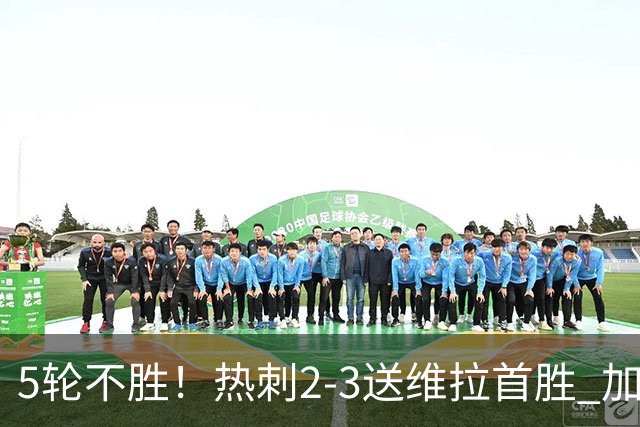 5轮不胜！热刺2-3送维拉首胜 加拉格尔破门曼赞比传射杰克逊建功